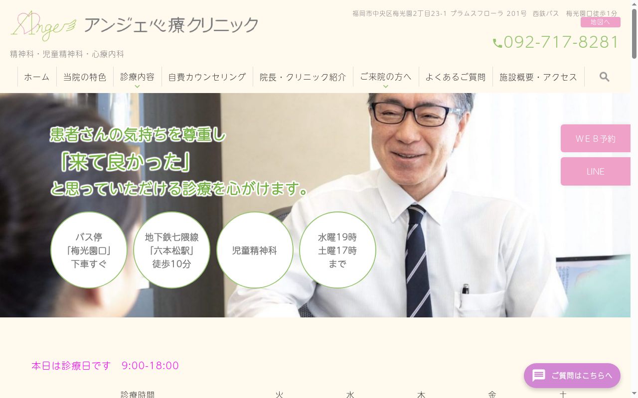 アンジェ心療クリニックの公式サイトのスクリーンショット