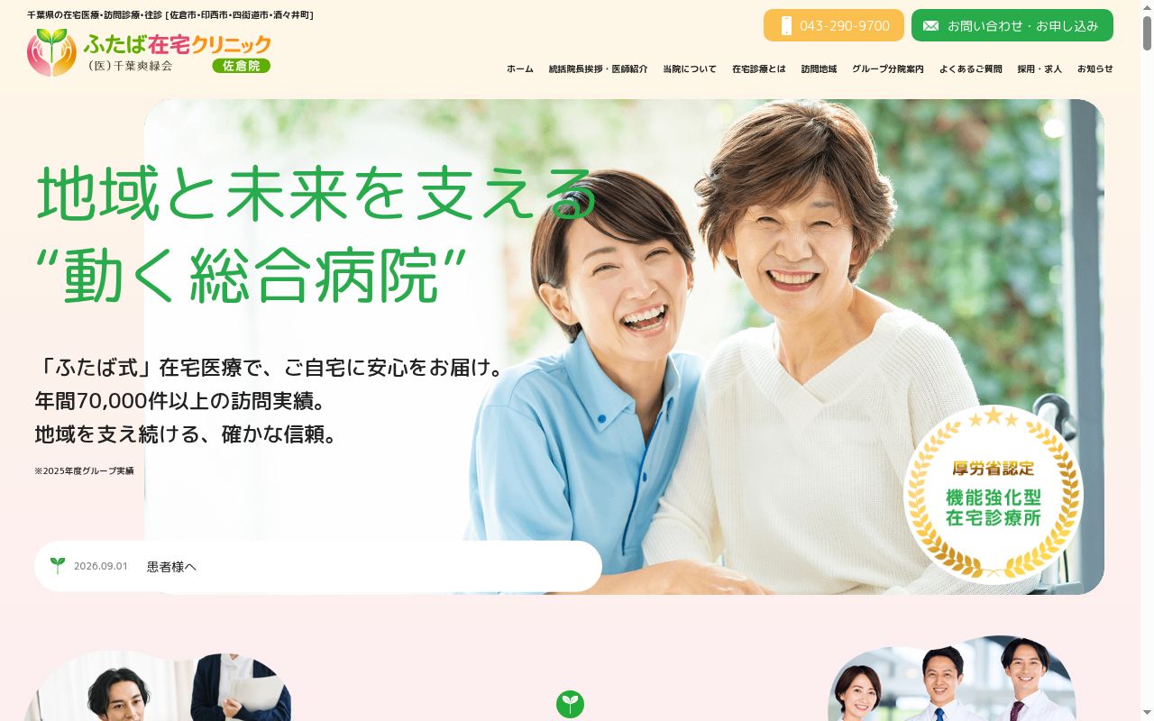 医療法人社団千葉爽緑会 ふたば在宅クリニック佐倉の公式サイトのスクリーンショット