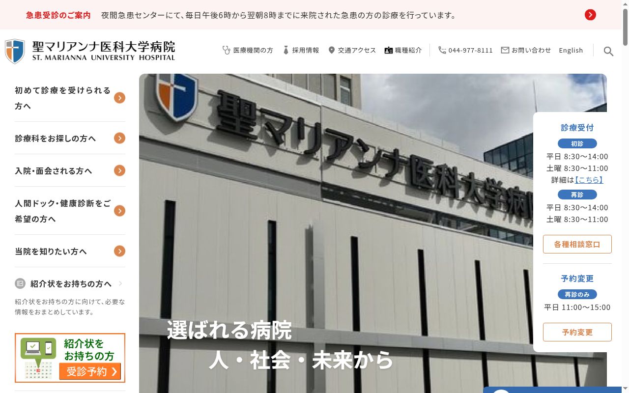 聖マリアンナ医科大学病院の公式サイトのスクリーンショット