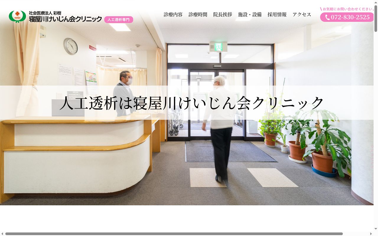 社会医療法人　彩樹　寝屋川けいじん会クリニックの公式サイトのスクリーンショット