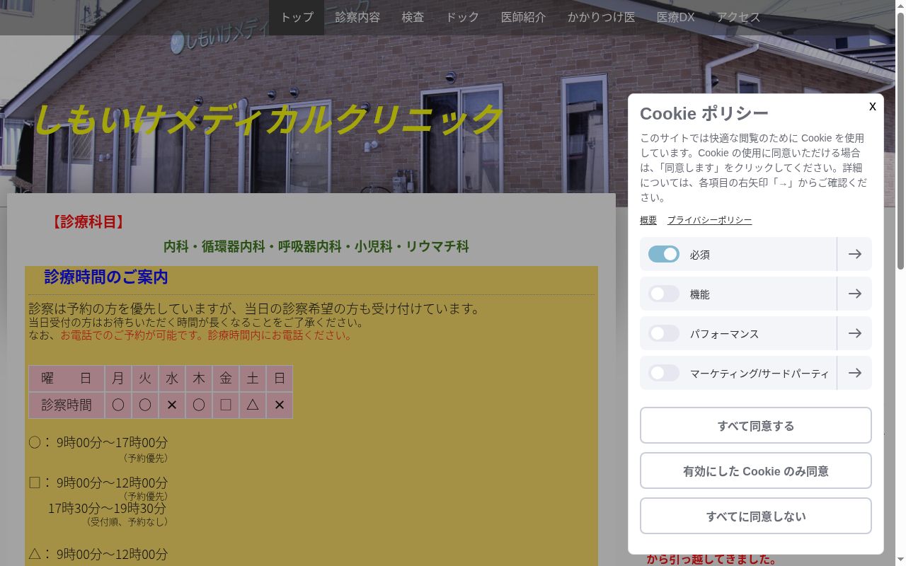 医療法人　しもいけメディカルクリニックの公式サイトのスクリーンショット
