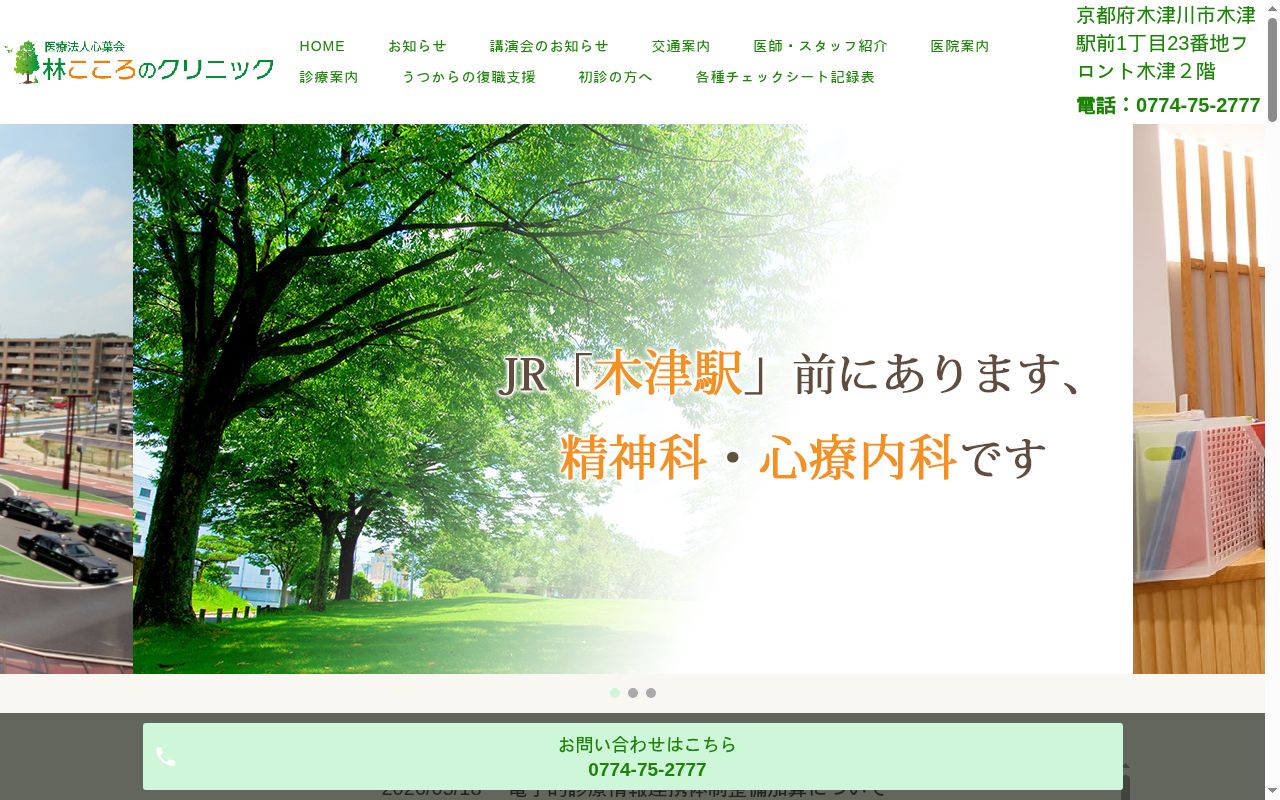 医療法人心葉会 林こころのクリニックの公式サイトのスクリーンショット
