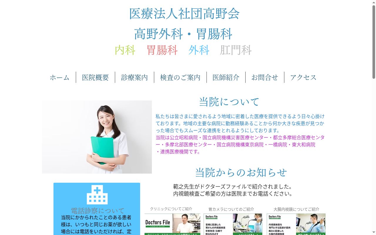 医療法人社団高野会 高野外科胃腸科の公式サイトのスクリーンショット