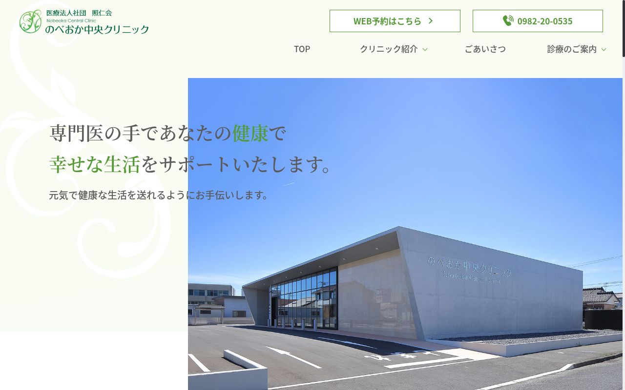 医療法人社団　照仁会　のべおか中央クリニックの公式サイトのスクリーンショット