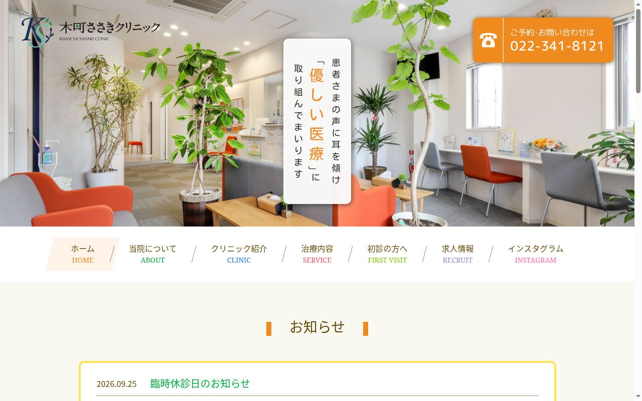 木町ささきクリニックの公式サイトのスクリーンショット