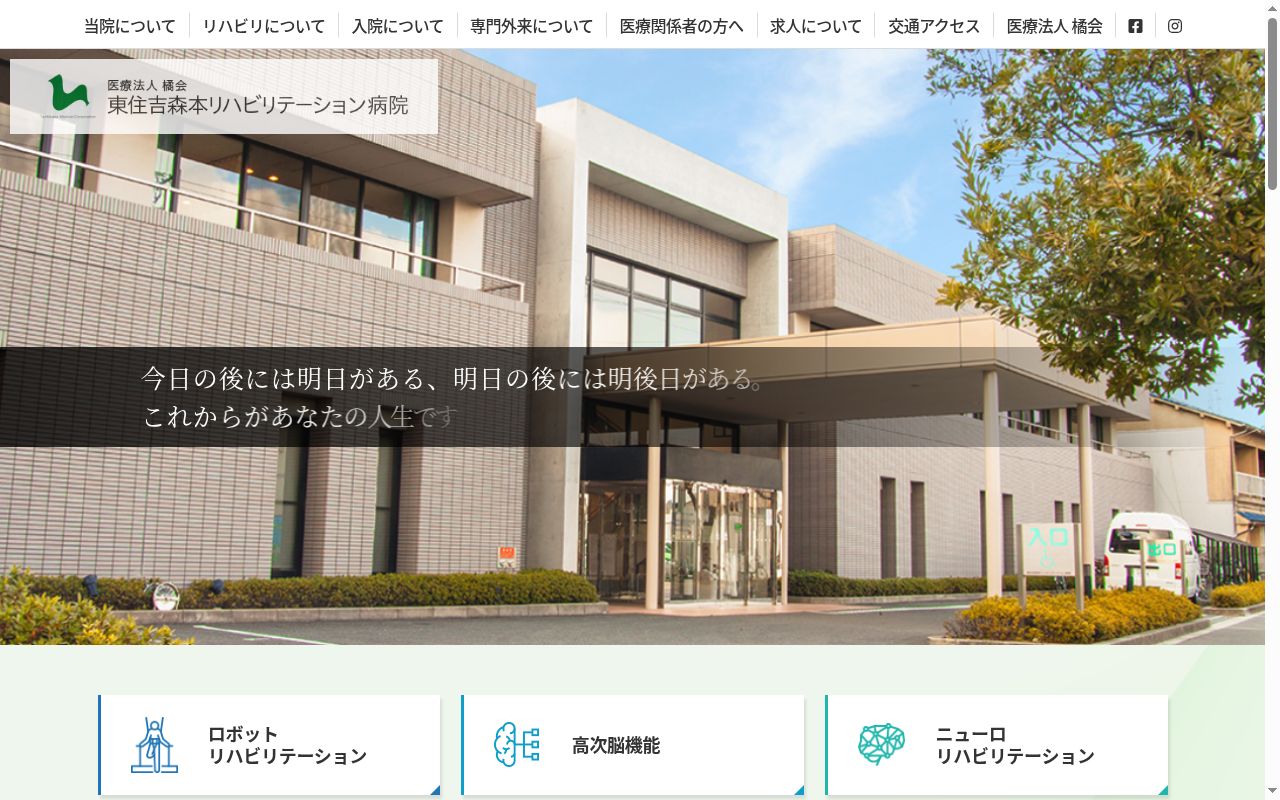 医療法人橘会東住吉森本リハビリテーション病院の公式サイトのスクリーンショット