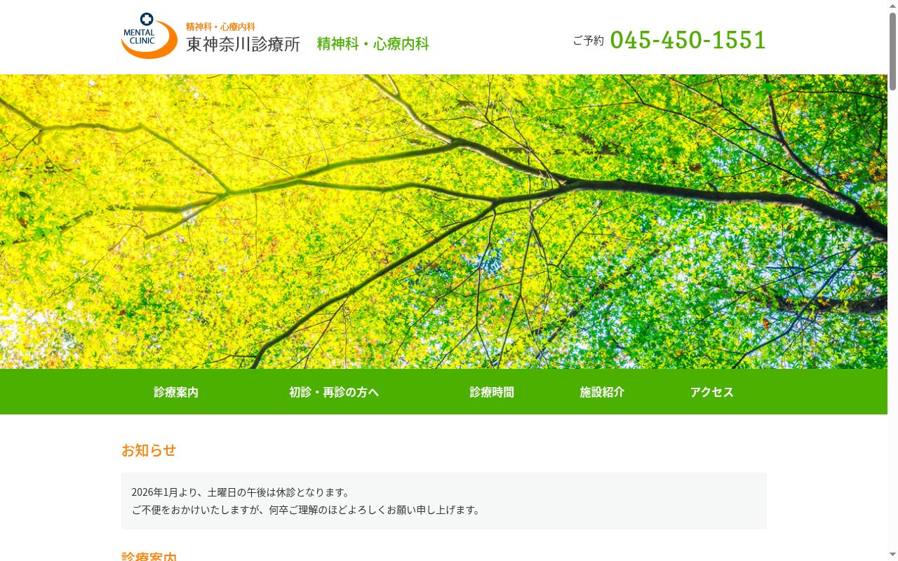 東神奈川診療所の公式サイトのスクリーンショット