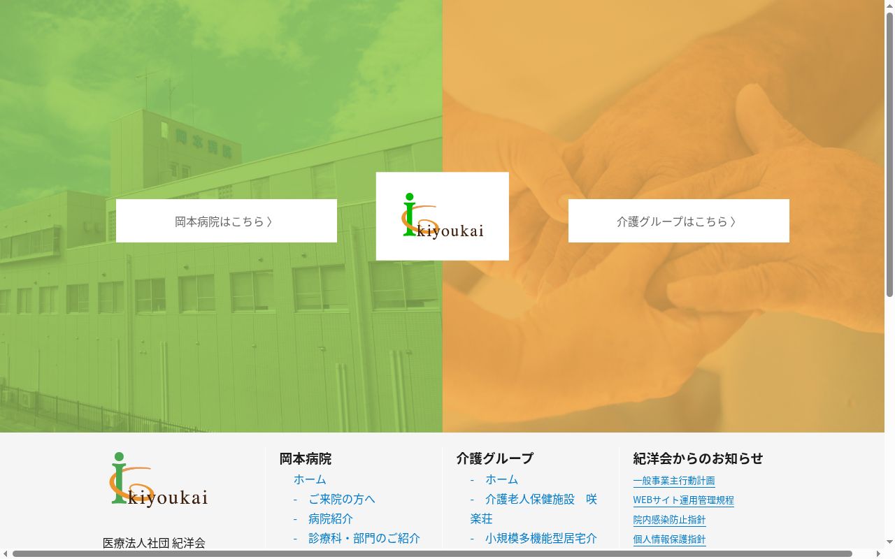 岡本病院の公式サイトのスクリーンショット