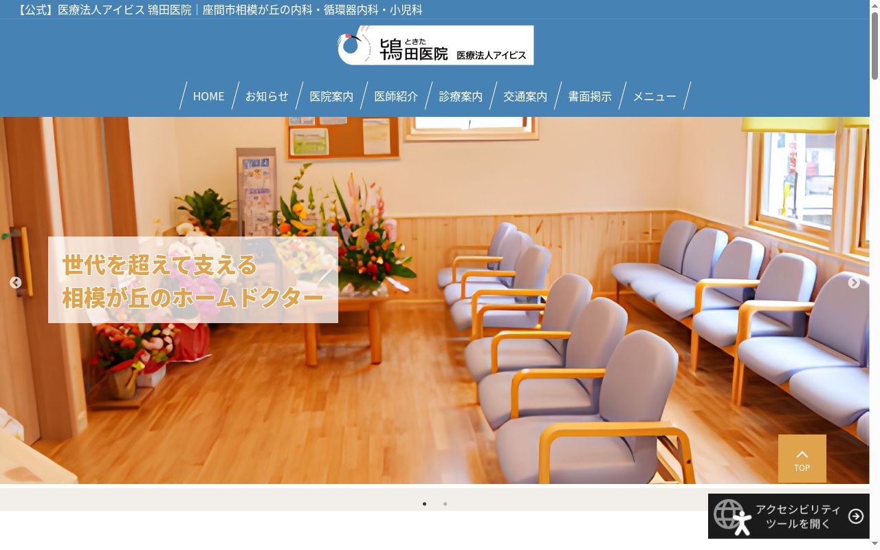 医療法人アイビス　鴇田医院の公式サイトのスクリーンショット
