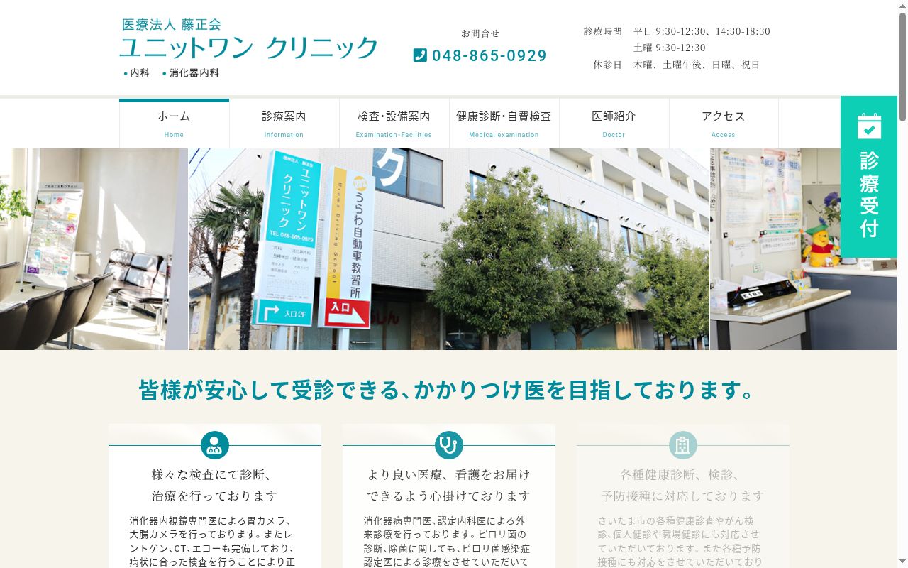 ユニットワン　クリニックの公式サイトのスクリーンショット