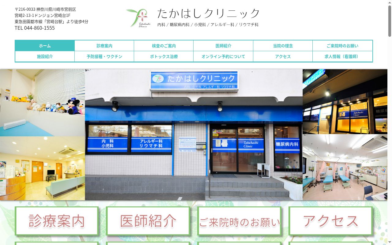 たかはしクリニックの公式サイトのスクリーンショット