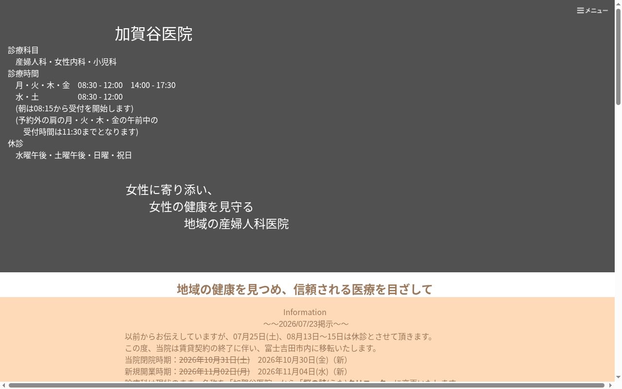 加賀谷医院の公式サイトのスクリーンショット