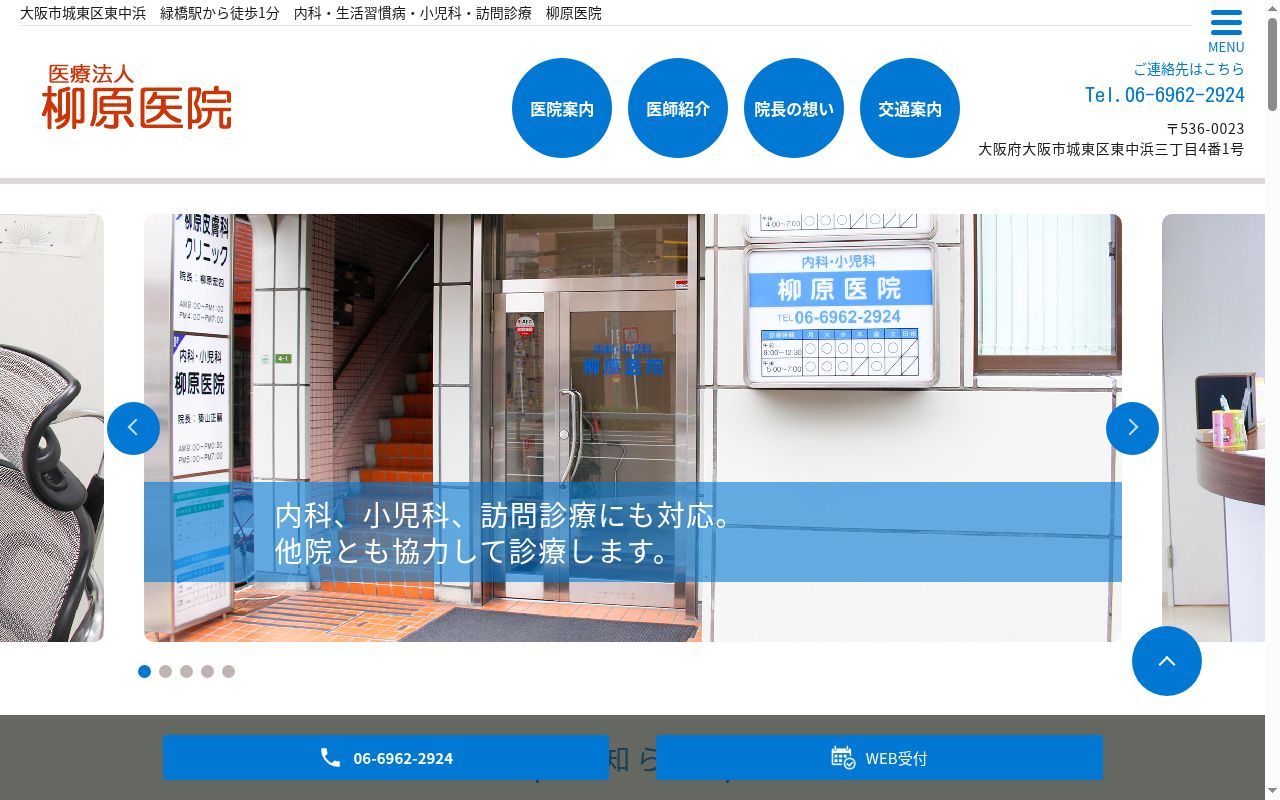 医療法人 柳原医院の公式サイトのスクリーンショット