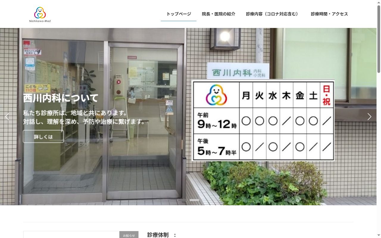医療法人　仁西会　西川内科の公式サイトのスクリーンショット