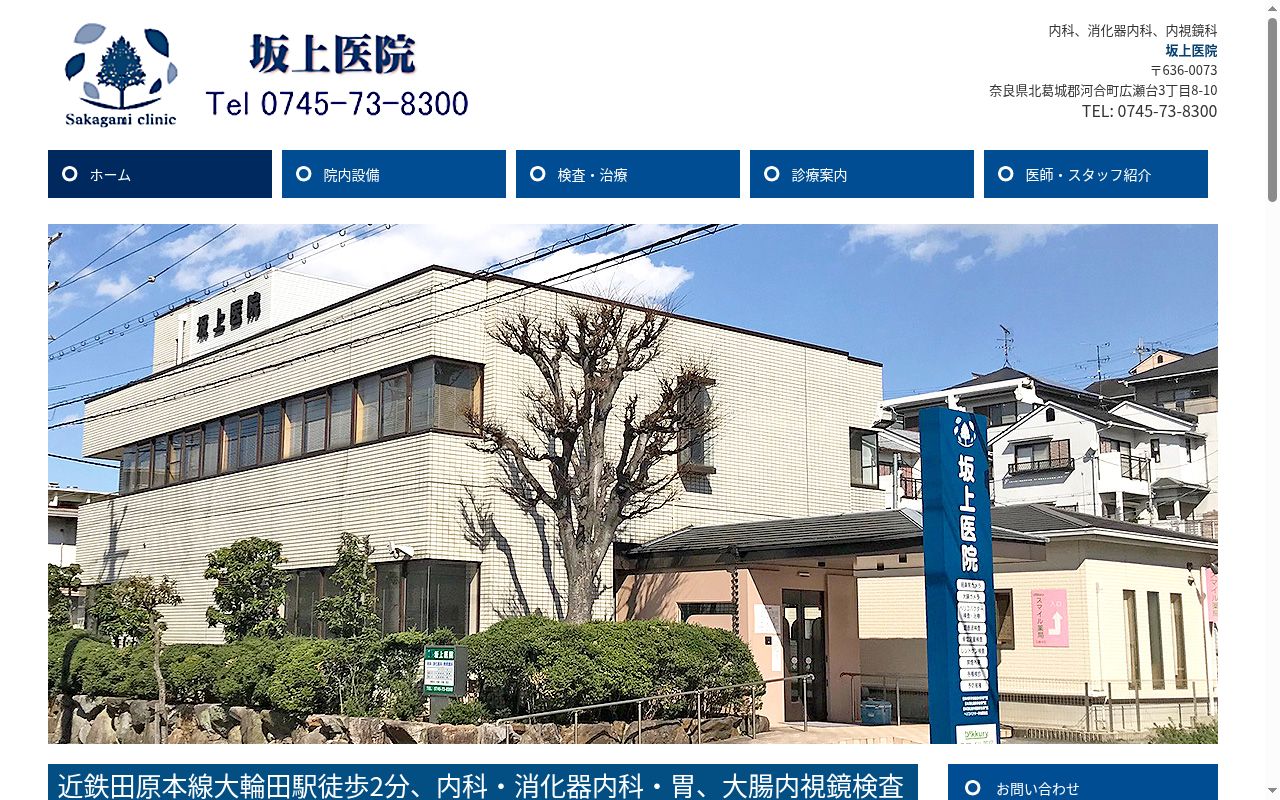 医療法人　坂上医院の公式サイトのスクリーンショット