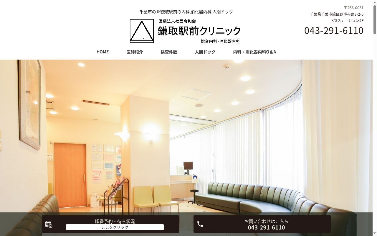医療法人社団令和会鎌取駅前クリニックの公式サイトのスクリーンショット