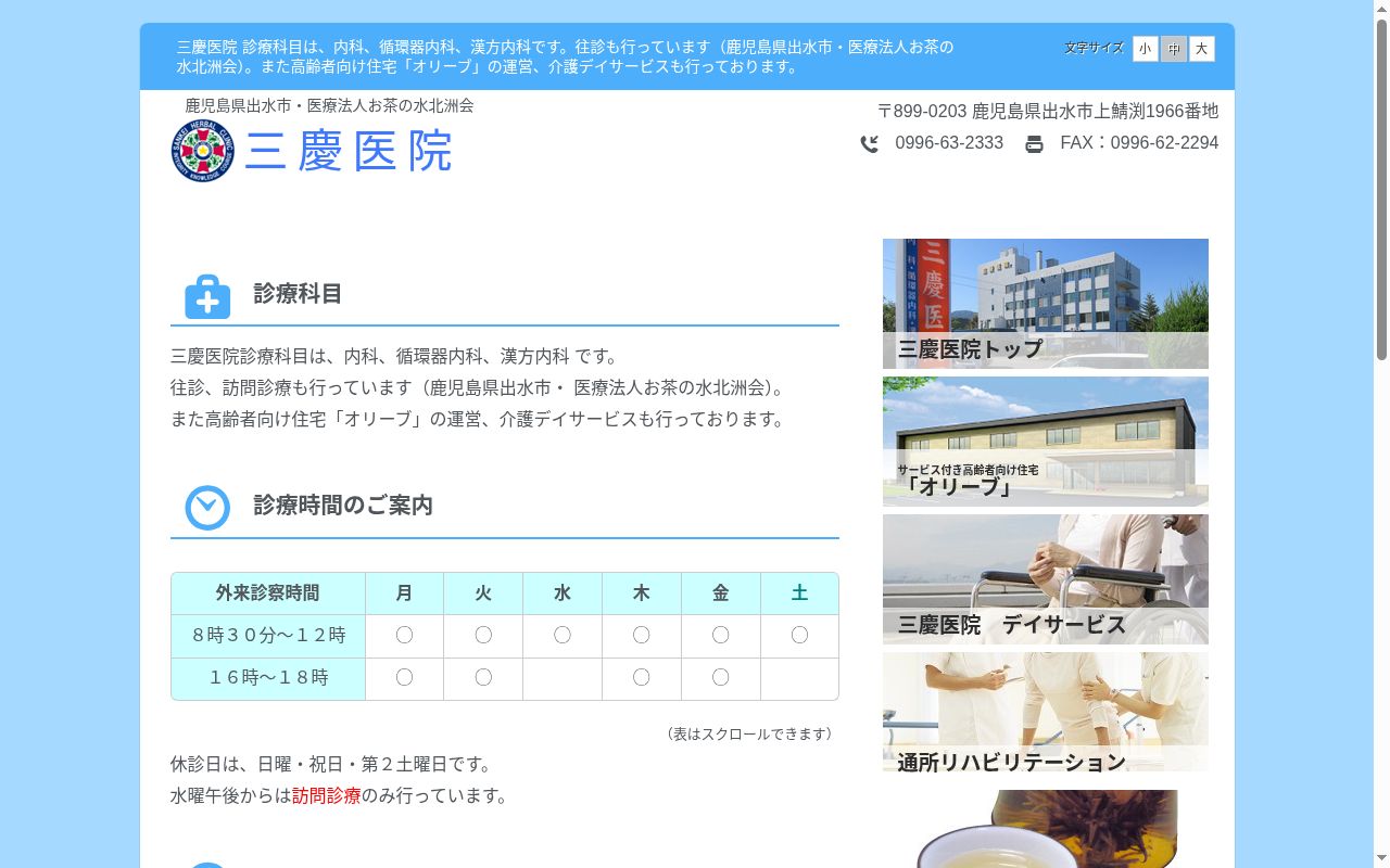 三慶医院の公式サイトのスクリーンショット