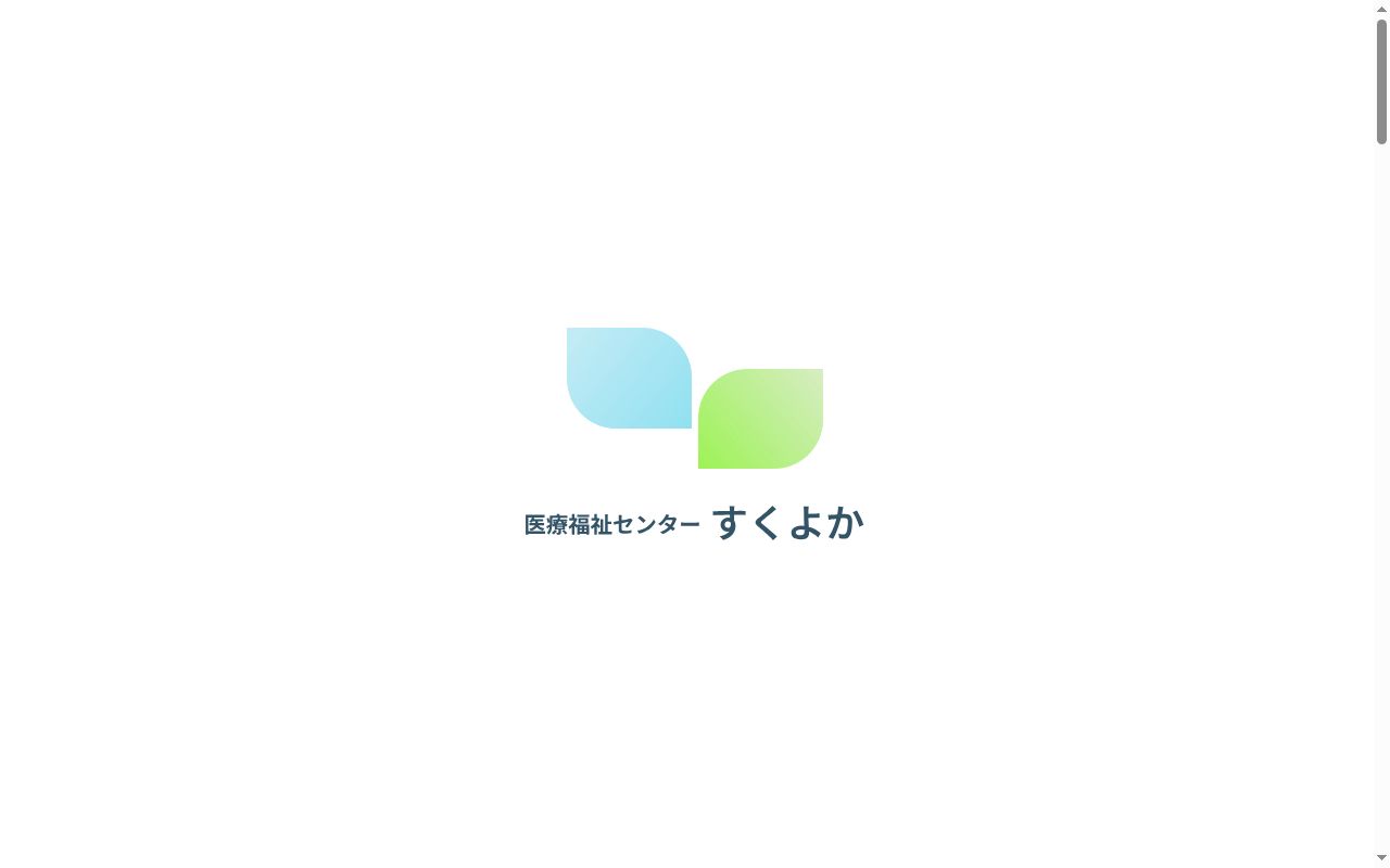 すくよかの公式サイトのスクリーンショット