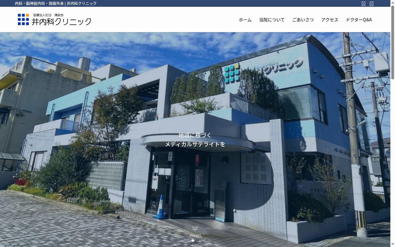 井内科クリニックの公式サイトのスクリーンショット