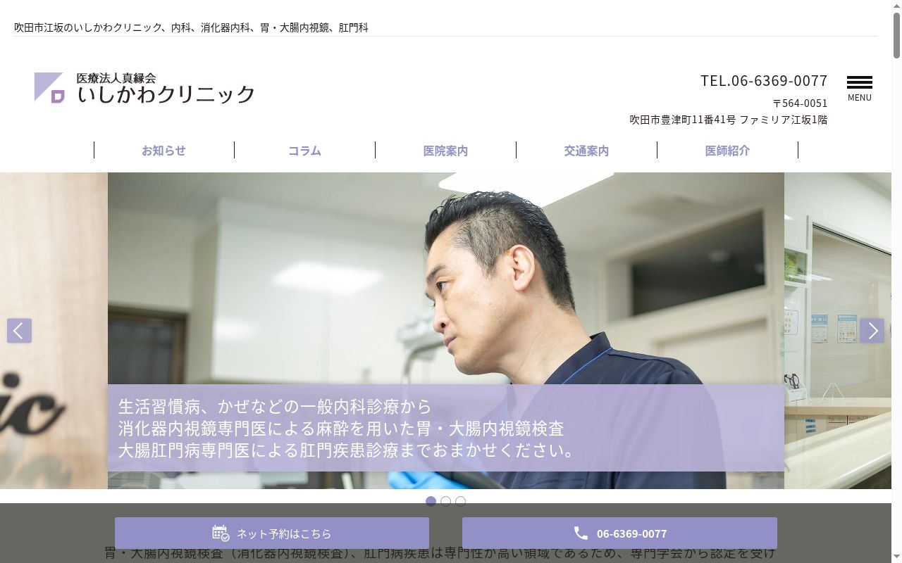 医療法人真縁会いしかわクリニックの公式サイトのスクリーンショット