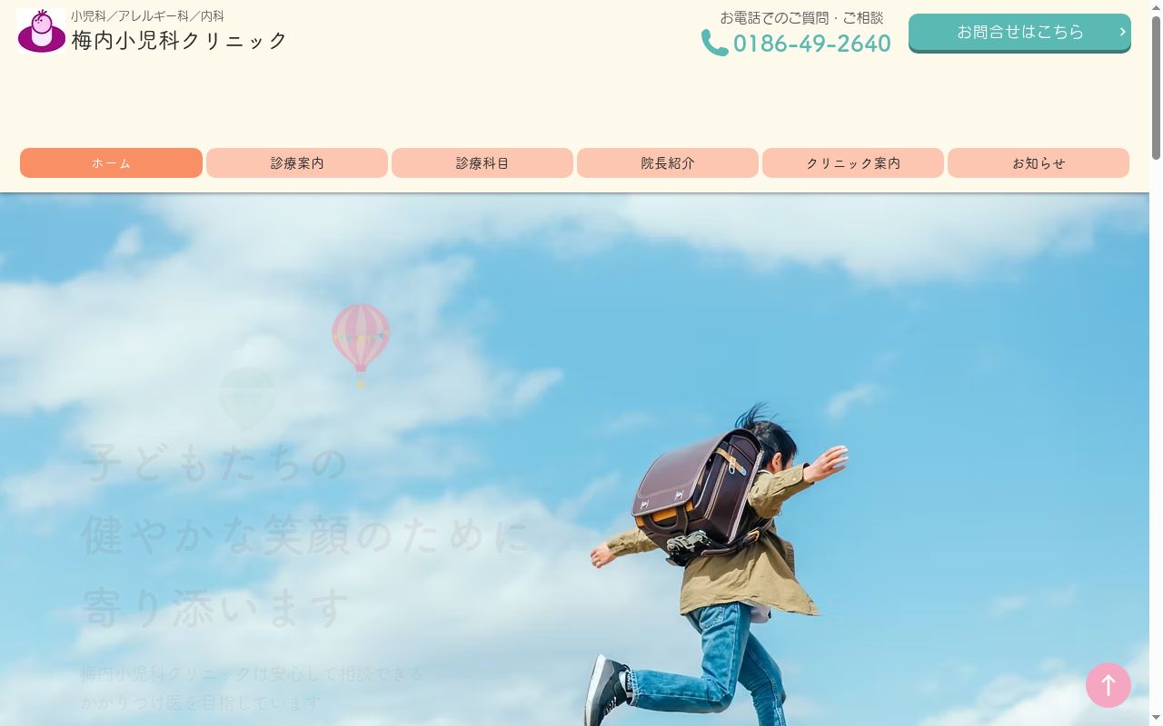 梅内小児科クリニックの公式サイトのスクリーンショット