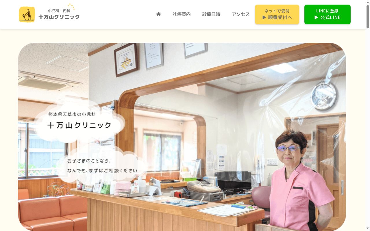 十万山クリニックの公式サイトのスクリーンショット