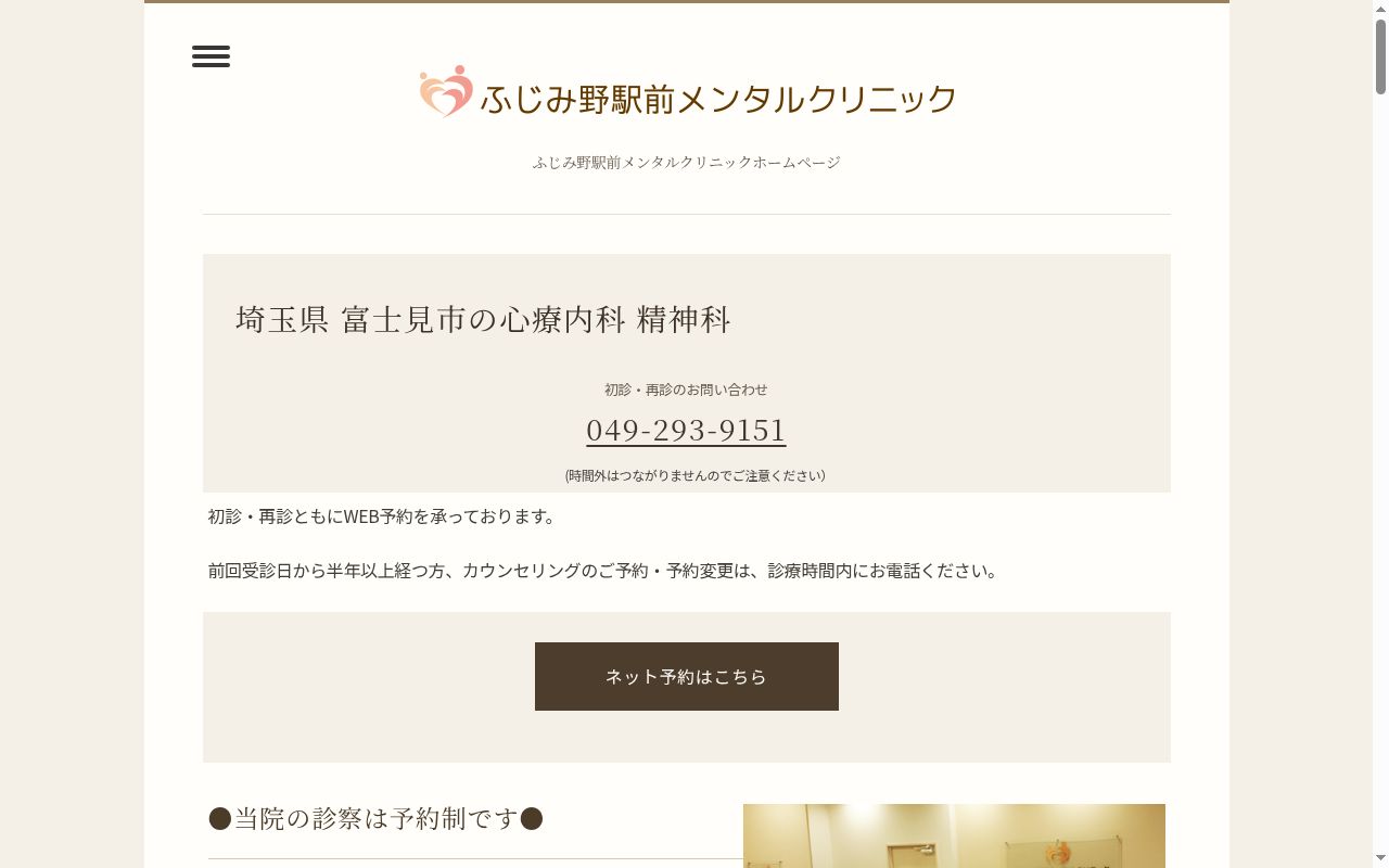 ふじみ野駅前メンタルクリニックの公式サイトのスクリーンショット
