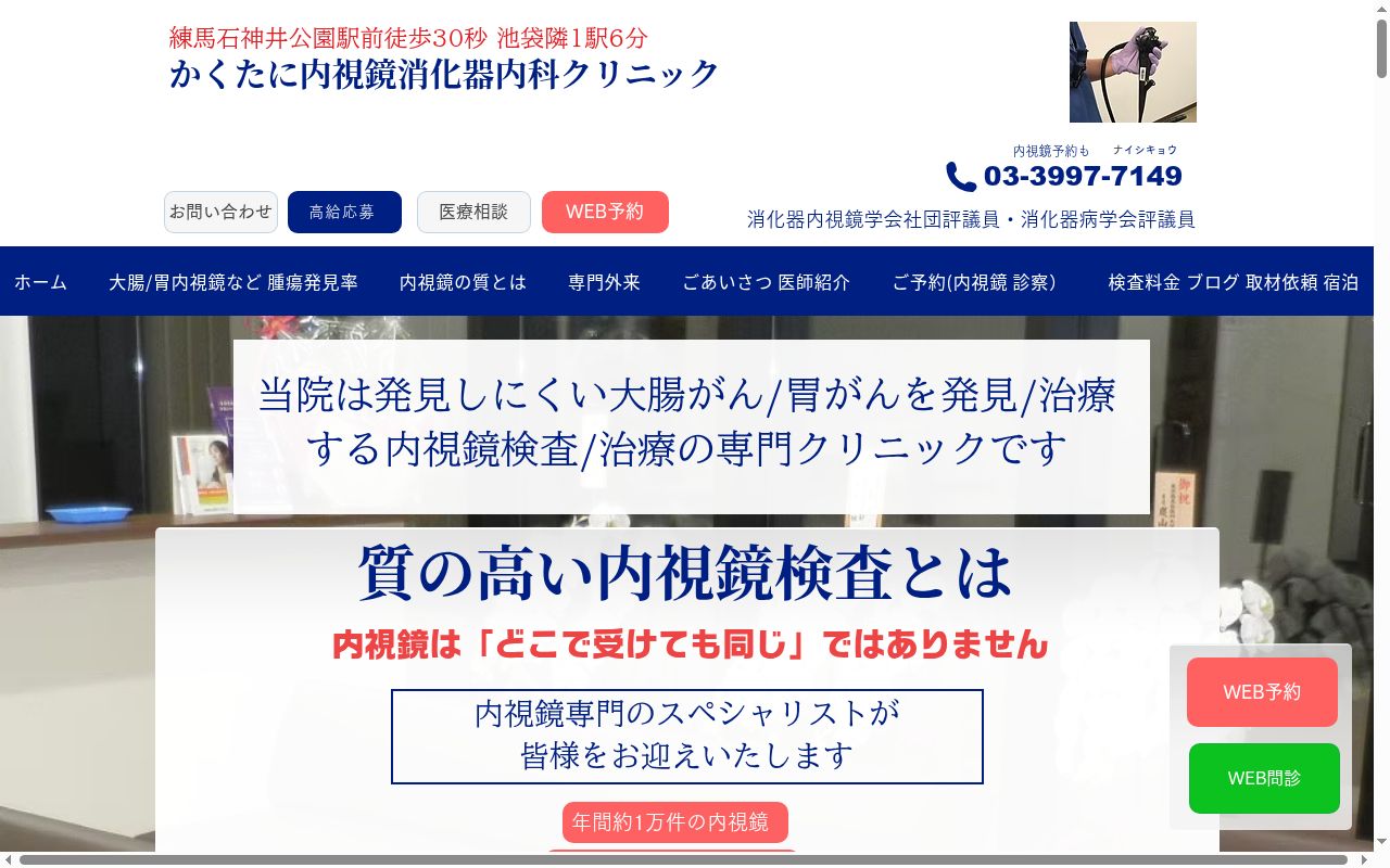 医療法人社団賢智会かくたに内視鏡消化器内科クリニックの公式サイトのスクリーンショット