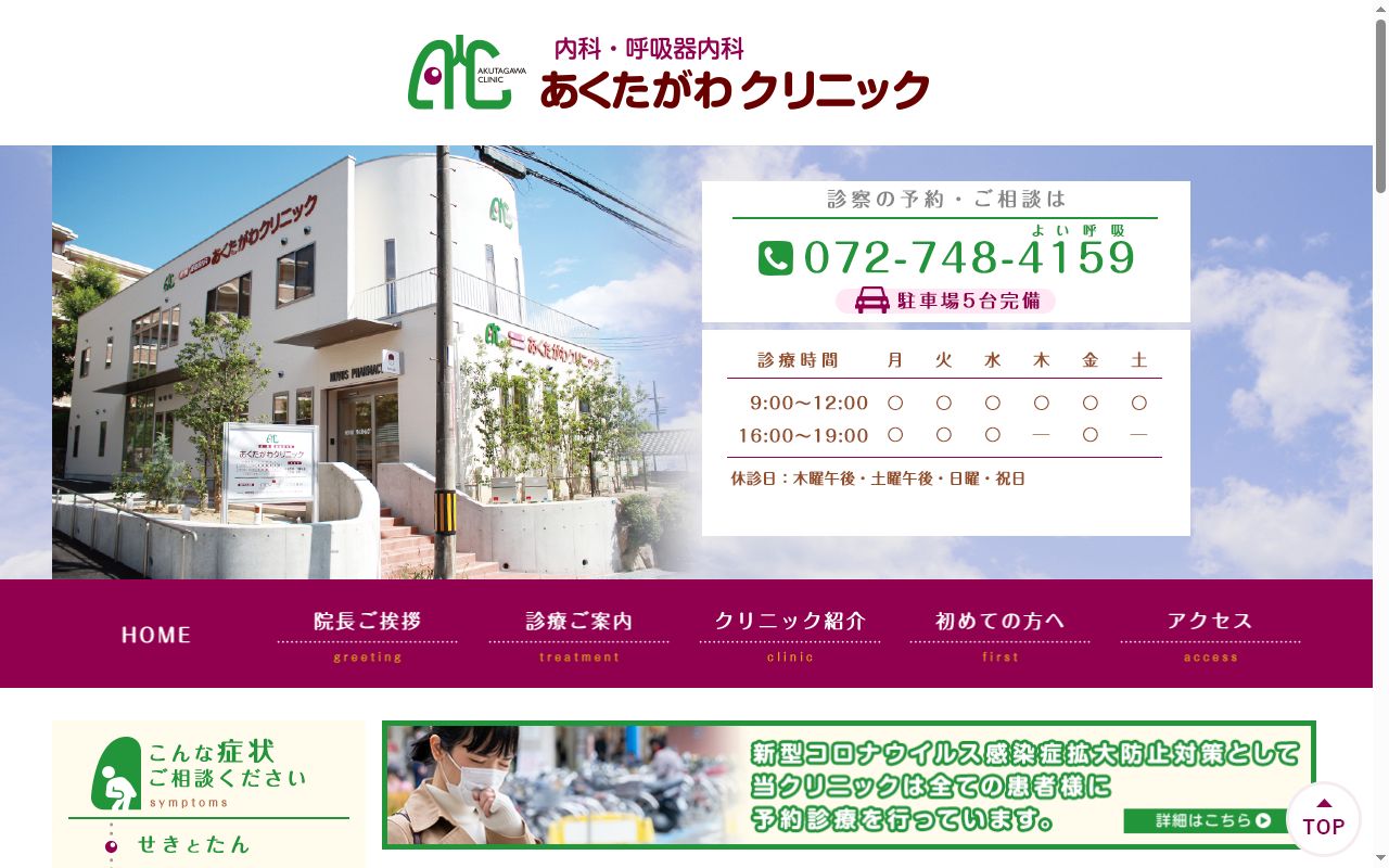 あくたがわクリニックの公式サイトのスクリーンショット