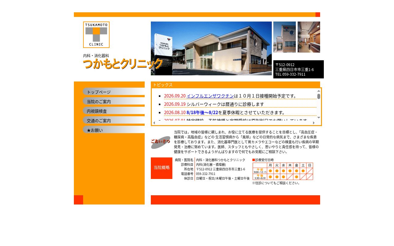 内科・消化器科　つかもとクリニックの公式サイトのスクリーンショット