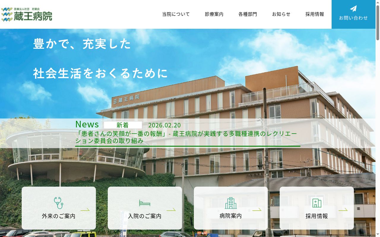 医療法人社団若葉会 蔵王病院の公式サイトのスクリーンショット