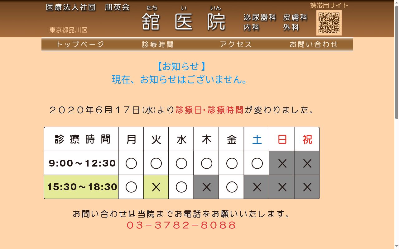 医療法人社団朋英会 舘医院の公式サイトのスクリーンショット
