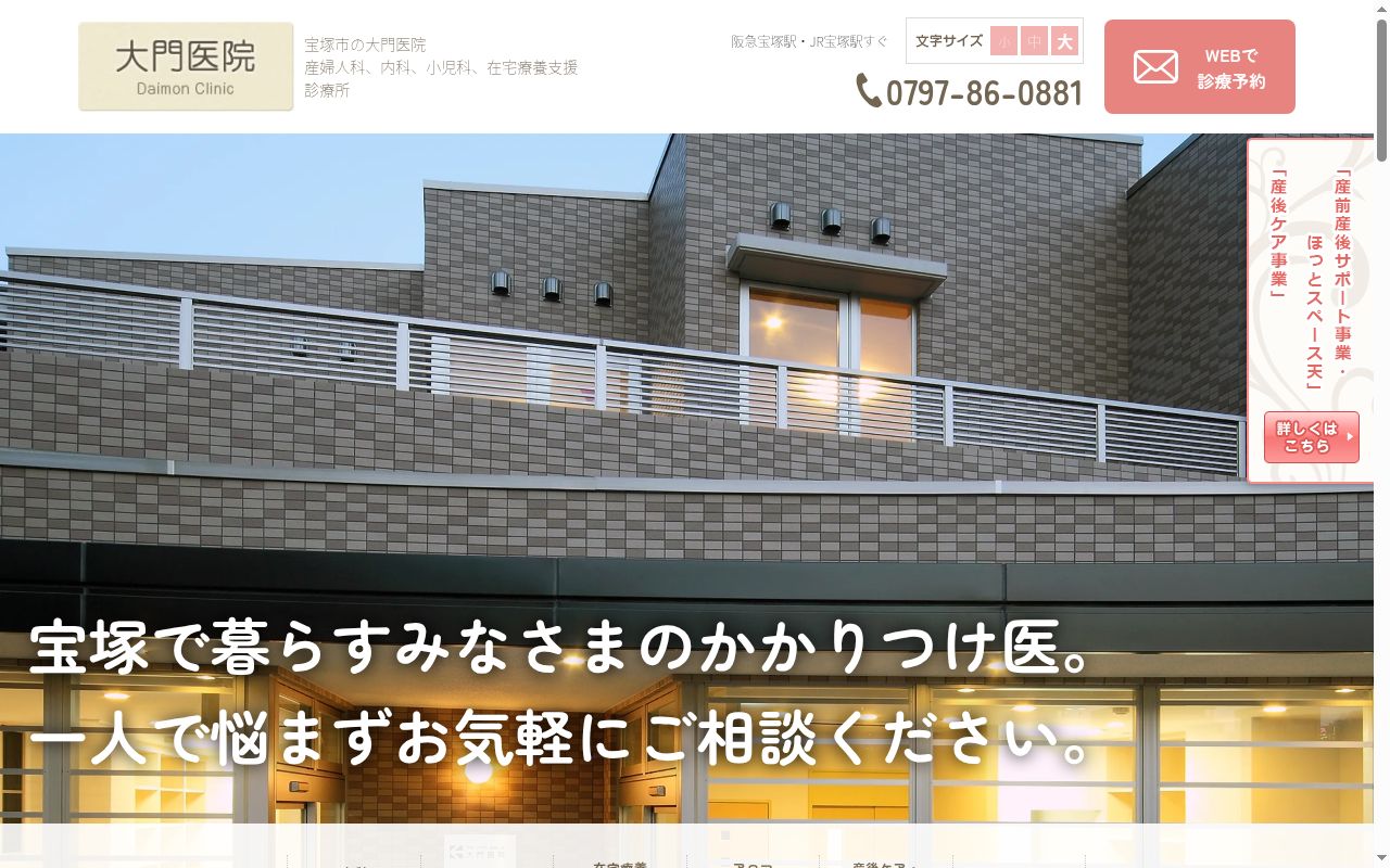 医療法人社団大門医院の公式サイトのスクリーンショット
