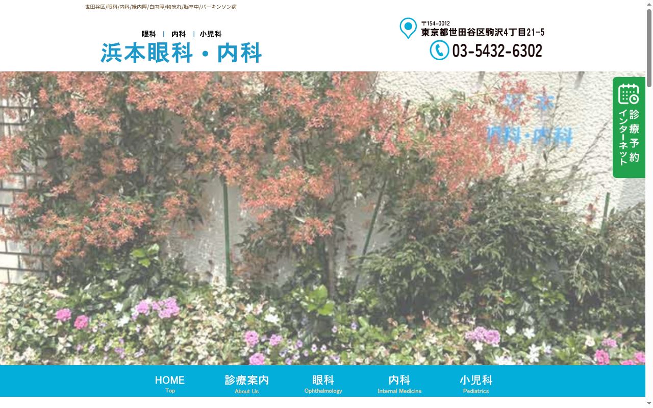 浜本眼科・内科の公式サイトのスクリーンショット