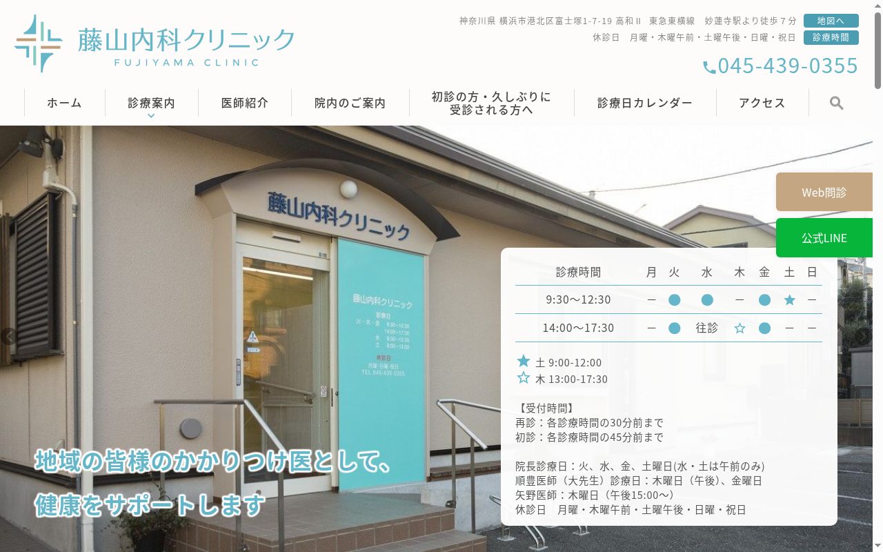 藤山内科クリニックの公式サイトのスクリーンショット