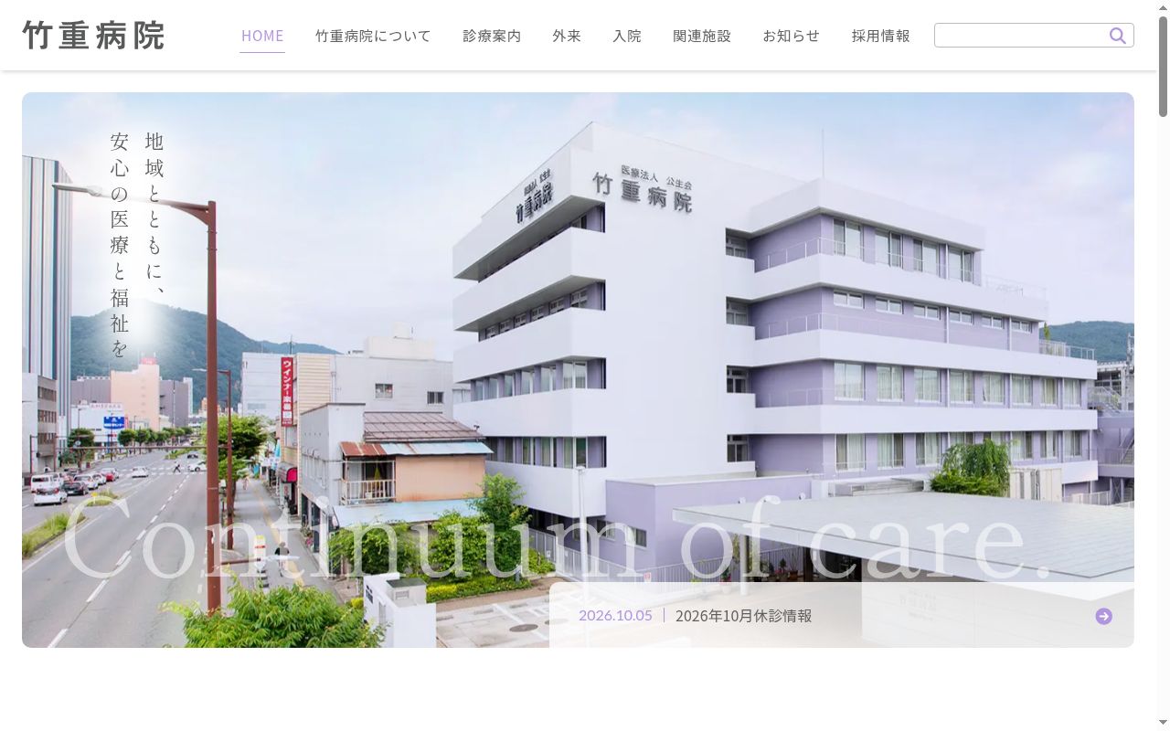 医療法人公生会 竹重病院の公式サイトのスクリーンショット
