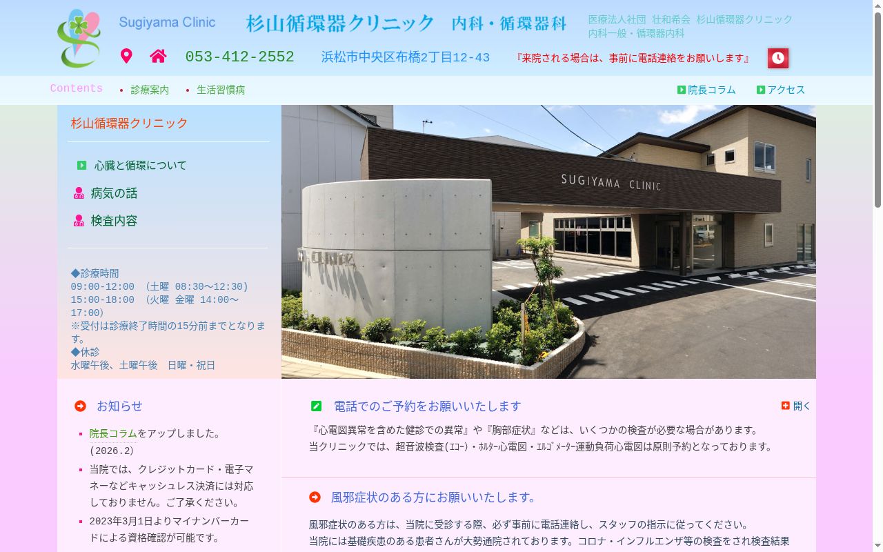 杉山循環器クリニックの公式サイトのスクリーンショット