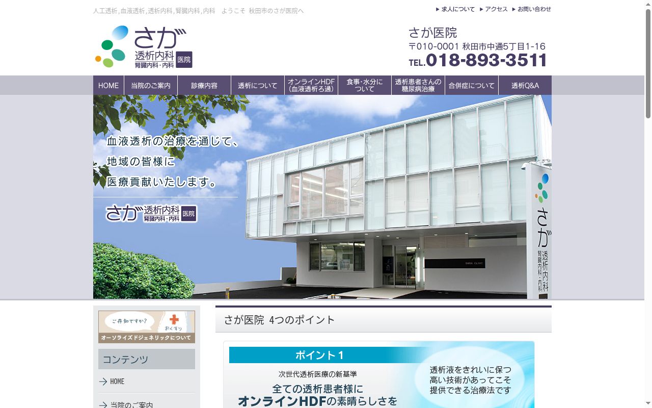 さが医院の公式サイトのスクリーンショット