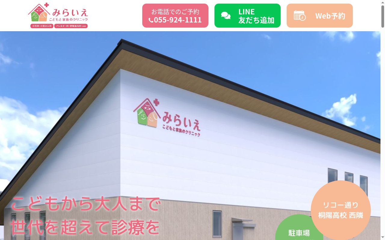 みらいえ　こどもと家族のクリニックの公式サイトのスクリーンショット