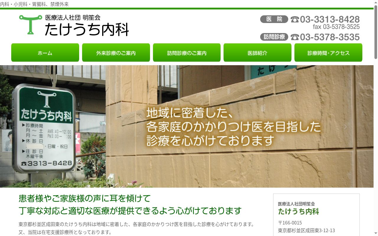 医療法人社団明笙会　たけうち内科の公式サイトのスクリーンショット