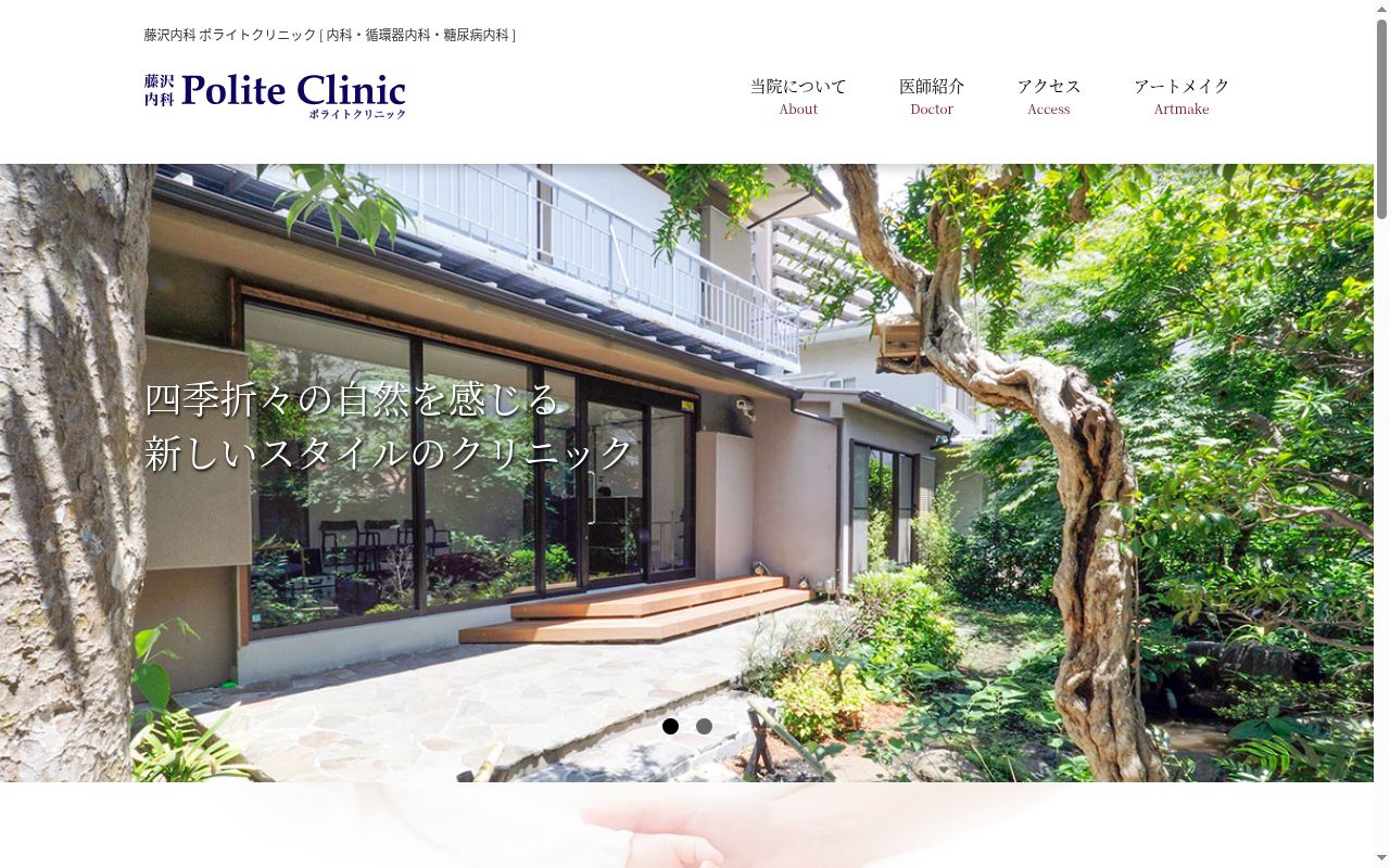 藤沢内科PoliteClinicの公式サイトのスクリーンショット