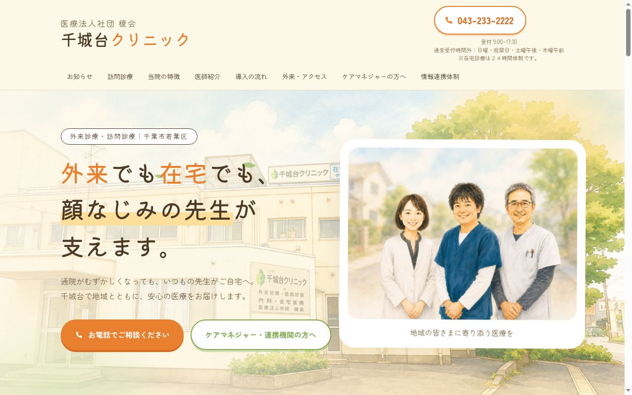 医療法人社団榎会千城台クリニックの公式サイトのスクリーンショット