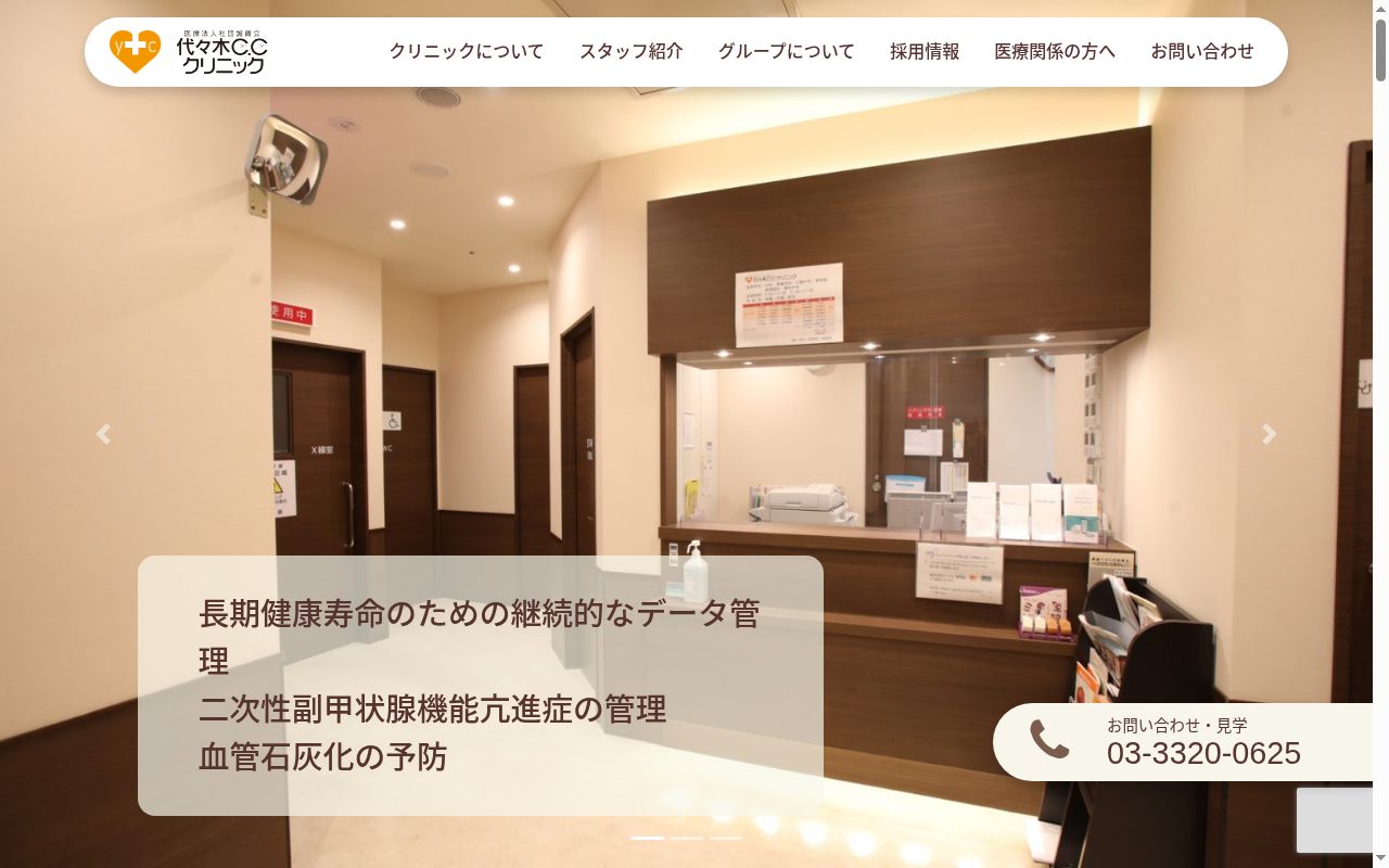 医療法人社団誠賀会 代々木CCクリニックの公式サイトのスクリーンショット