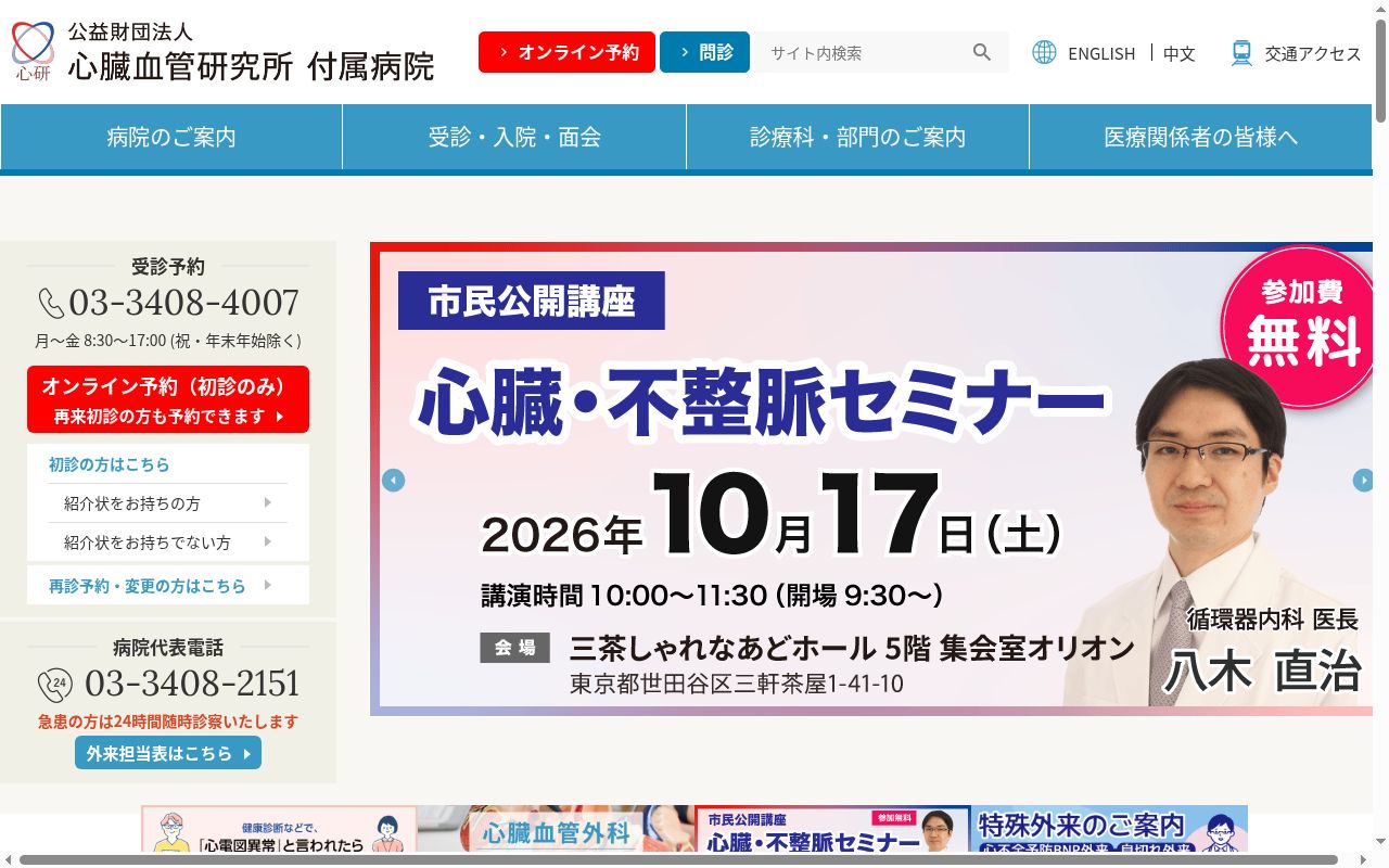 公益財団法人 心臓血管研究所付属病院の公式サイトのスクリーンショット