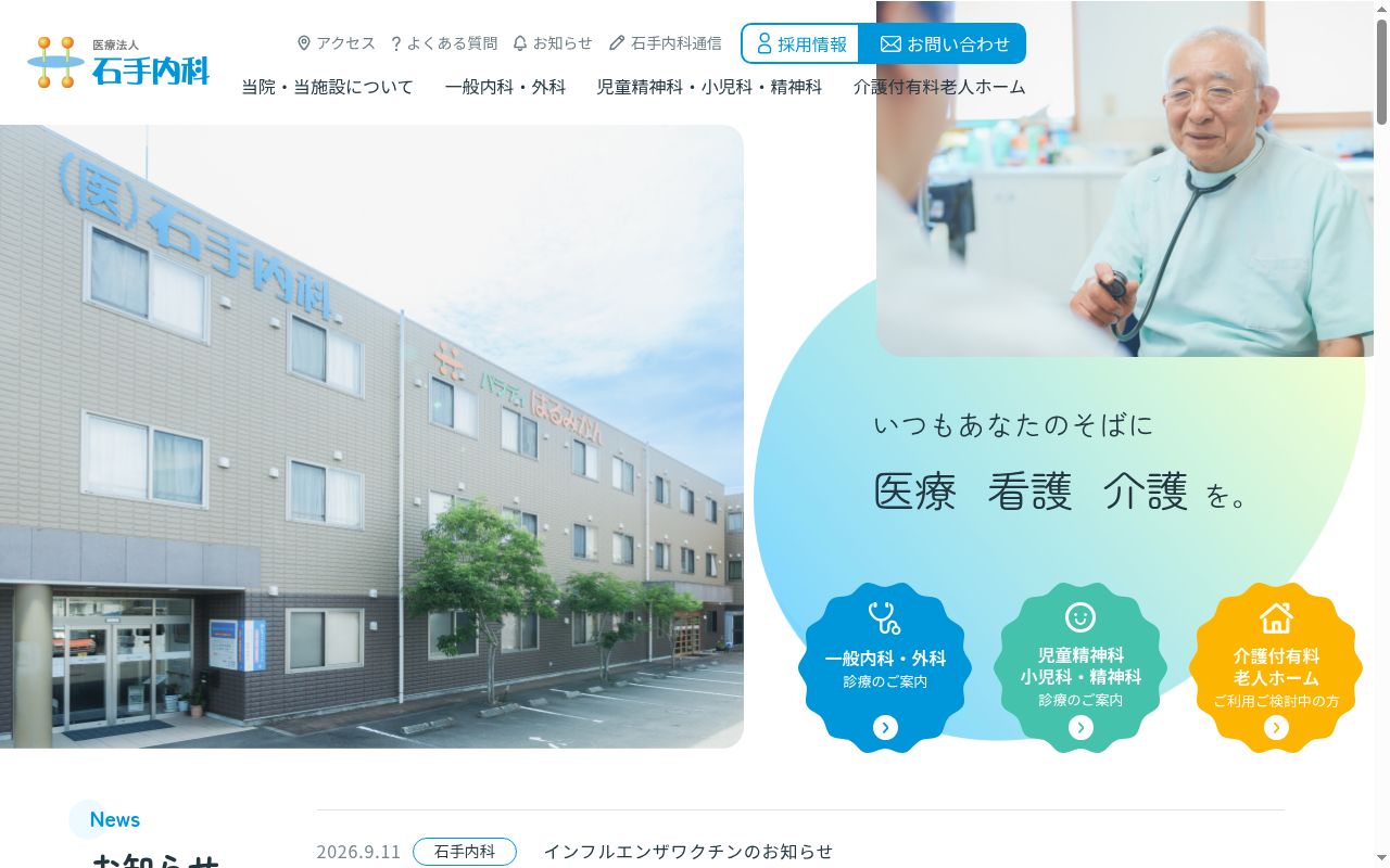 石手内科の公式サイトのスクリーンショット