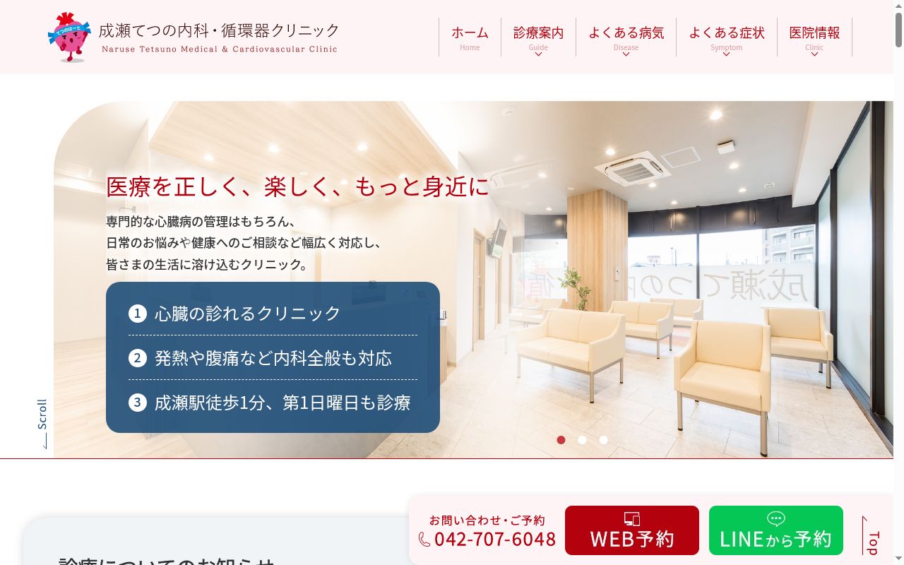 成瀬 てつの内科・循環器クリニックの公式サイトのスクリーンショット