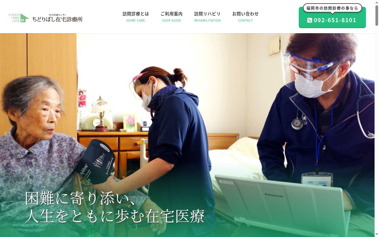公益社団法人福岡医療団 ちどりばし在宅診療所の公式サイトのスクリーンショット