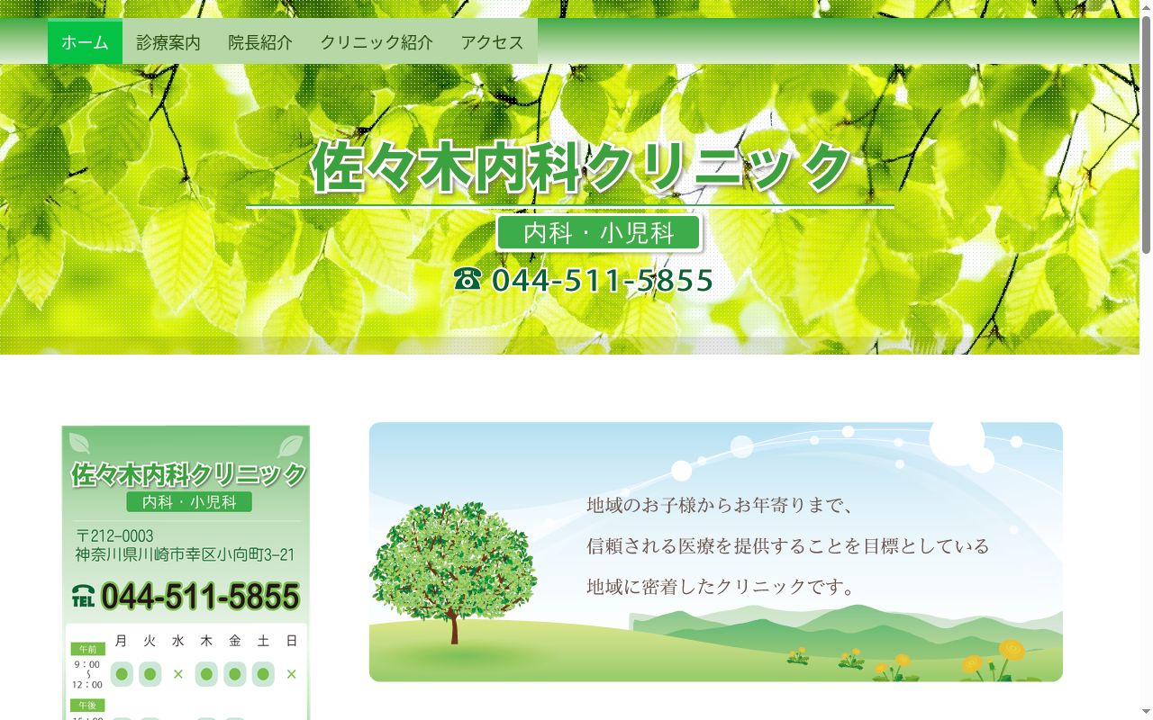 医療法人元徳会佐々木内科クリニックの公式サイトのスクリーンショット