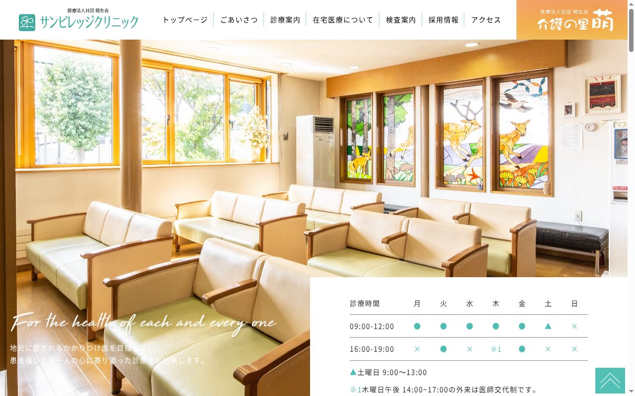医療法人社団萌生会サンビレッジクリニックの公式サイトのスクリーンショット