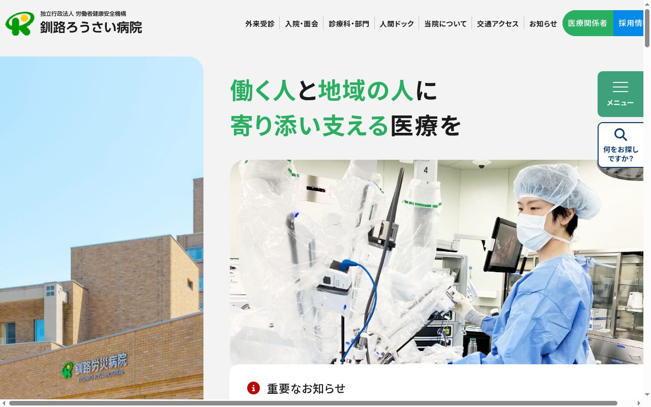 独立行政法人労働者健康安全機構　釧路労災病院の公式サイトのスクリーンショット